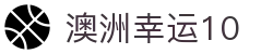 澳洲幸运10官网 - 官方站点号码走势查询